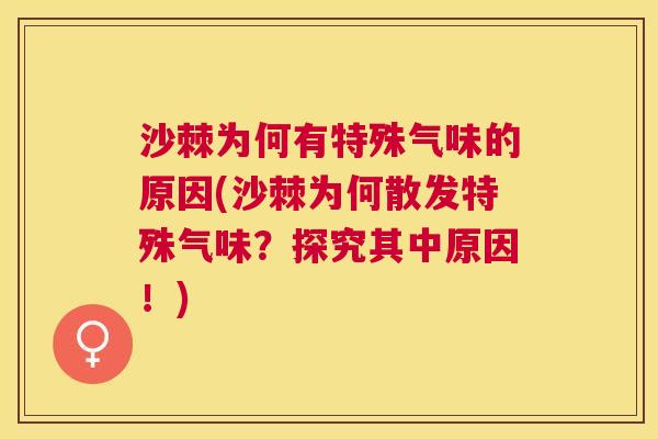 沙棘为何有特殊气味的原因(沙棘为何散发特殊气味？探究其中原因！)