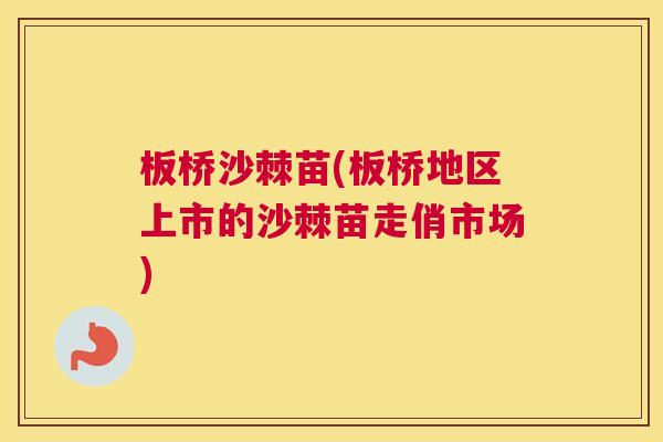 板桥沙棘苗(板桥地区上市的沙棘苗走俏市场)