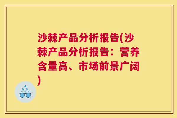 沙棘产品分析报告(沙棘产品分析报告：营养含量高、市场前景广阔)