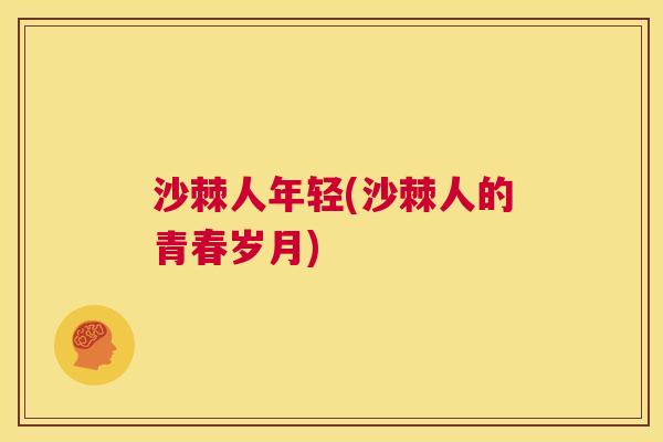 沙棘人年轻(沙棘人的青春岁月)