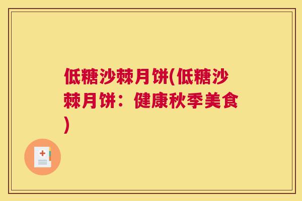 低糖沙棘月饼(低糖沙棘月饼：健康秋季美食)