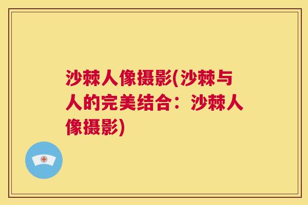 沙棘人像摄影(沙棘与人的完美结合：沙棘人像摄影)