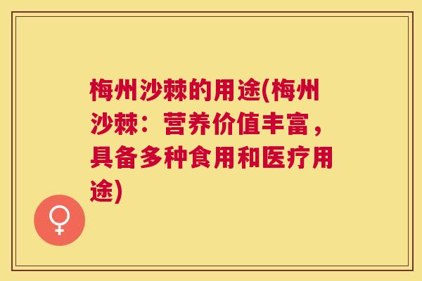 梅州沙棘的用途(梅州沙棘：营养价值丰富，具备多种食用和医疗用途)