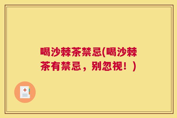 喝沙棘茶禁忌(喝沙棘茶有禁忌，别忽视！)