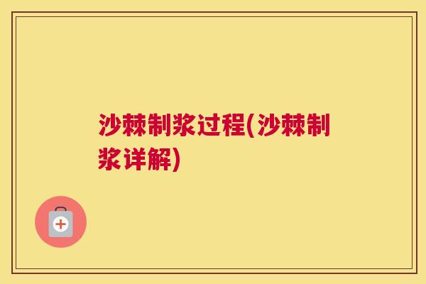 沙棘制浆过程(沙棘制浆详解)