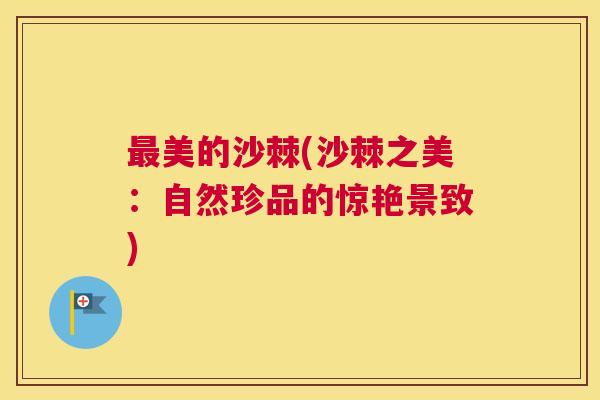 最美的沙棘(沙棘之美：自然珍品的惊艳景致)