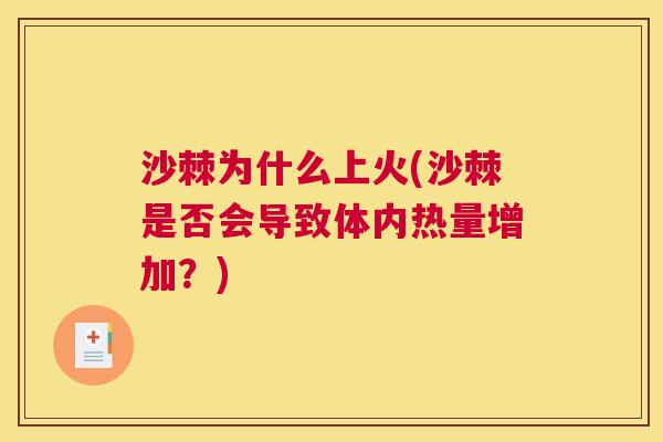 沙棘为什么上火(沙棘是否会导致体内热量增加？)