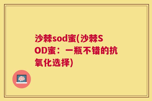 沙棘sod蜜(沙棘SOD蜜：一瓶不错的抗氧化选择)