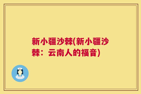 新小疆沙棘(新小疆沙棘：云南人的福音)