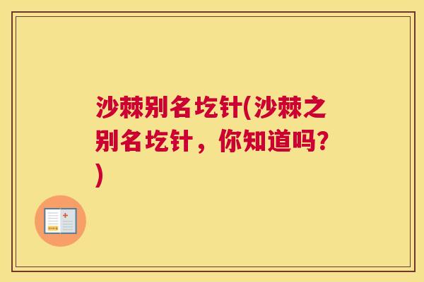 沙棘别名圪针(沙棘之别名圪针，你知道吗？)