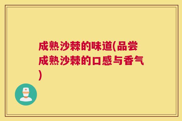 成熟沙棘的味道(品尝成熟沙棘的口感与香气)