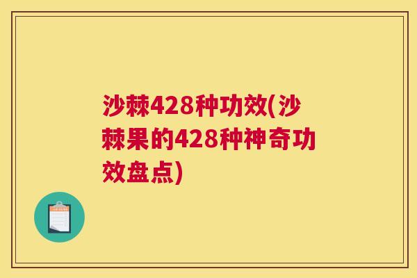 沙棘428种功效(沙棘果的428种神奇功效盘点)