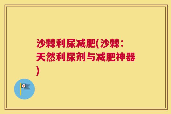 沙棘利尿减肥(沙棘：天然利尿剂与减肥神器)