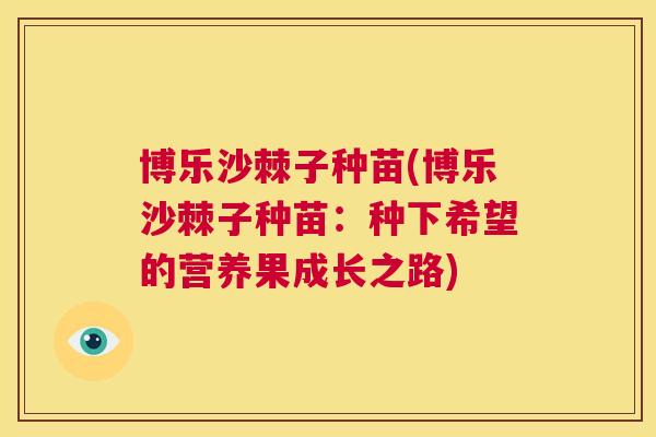 博乐沙棘子种苗(博乐沙棘子种苗：种下希望的营养果成长之路)