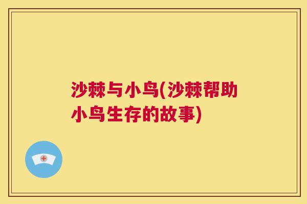 沙棘与小鸟(沙棘帮助小鸟生存的故事)