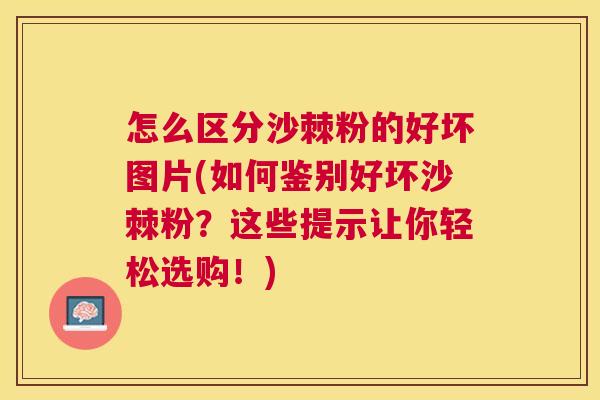 怎么区分沙棘粉的好坏图片(如何鉴别好坏沙棘粉？这些提示让你轻松选购！)