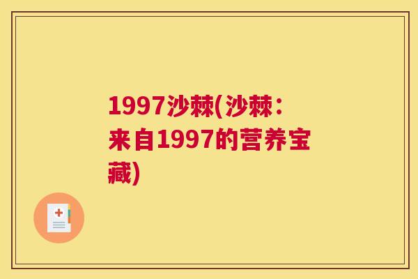 1997沙棘(沙棘：来自1997的营养宝藏)