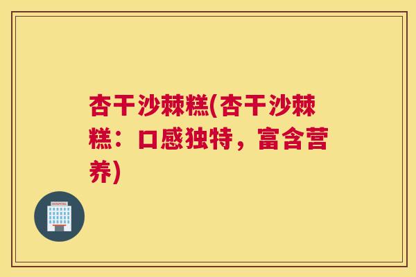 杏干沙棘糕(杏干沙棘糕：口感独特，富含营养)