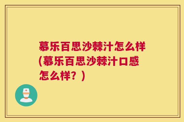 慕乐百思沙棘汁怎么样(慕乐百思沙棘汁口感怎么样？)