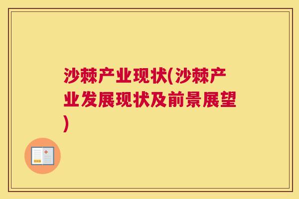 沙棘产业现状(沙棘产业发展现状及前景展望)