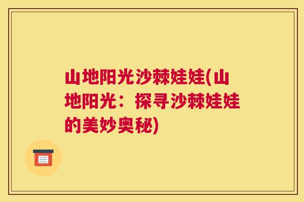山地阳光沙棘娃娃(山地阳光：探寻沙棘娃娃的美妙奥秘)