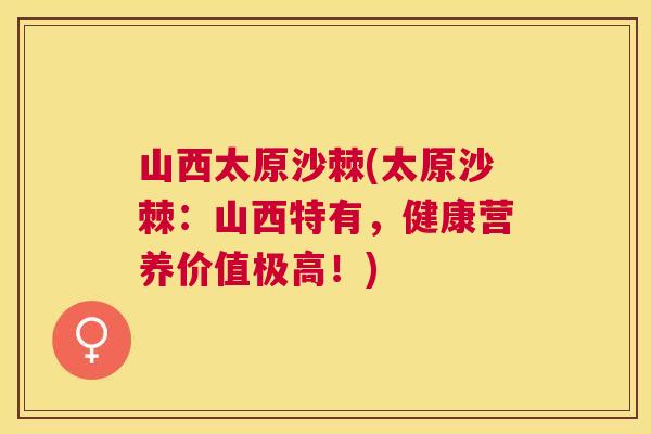 山西太原沙棘(太原沙棘：山西特有，健康营养价值极高！)