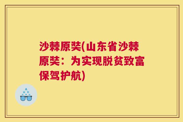 沙棘原奘(山东省沙棘原奘：为实现脱贫致富保驾护航)