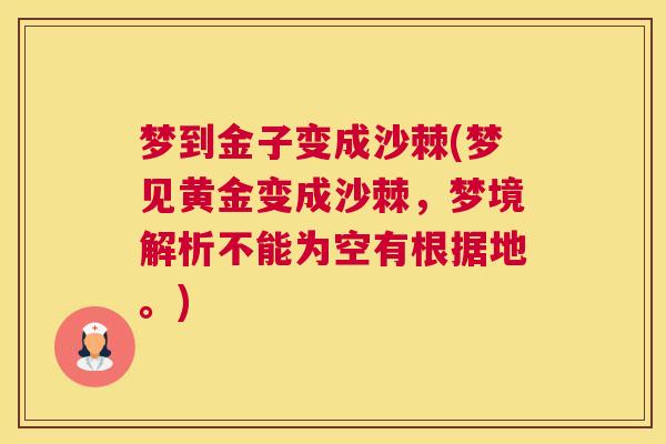 梦到金子变成沙棘(梦见黄金变成沙棘，梦境解析不能为空有根据地。)
