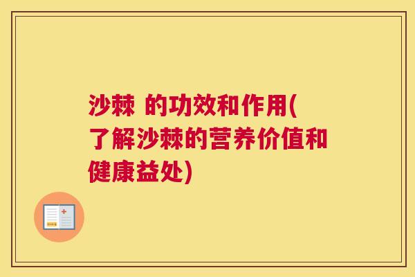 沙棘 的功效和作用(了解沙棘的营养价值和健康益处)