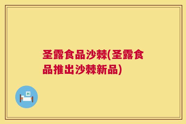 圣露食品沙棘(圣露食品推出沙棘新品)