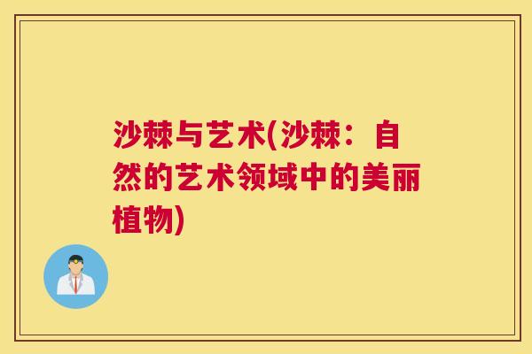 沙棘与艺术(沙棘：自然的艺术领域中的美丽植物)