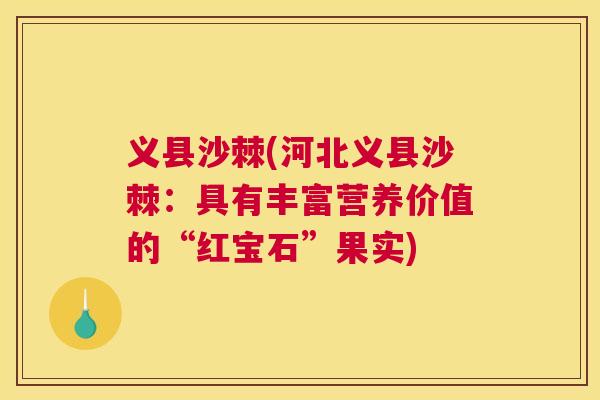 义县沙棘(河北义县沙棘：具有丰富营养价值的“红宝石”果实)