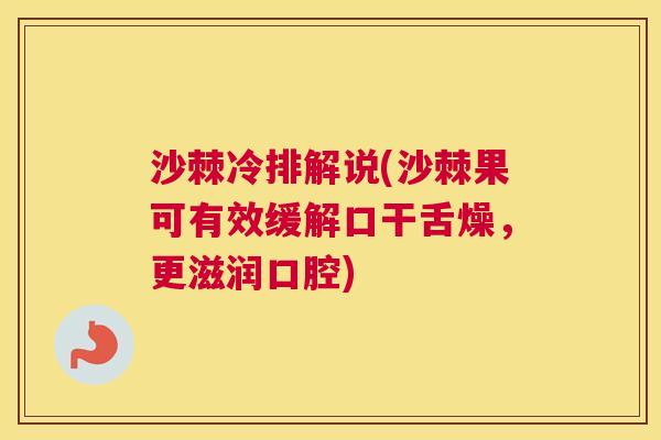 沙棘冷排解说(沙棘果可有效缓解口干舌燥，更滋润口腔)