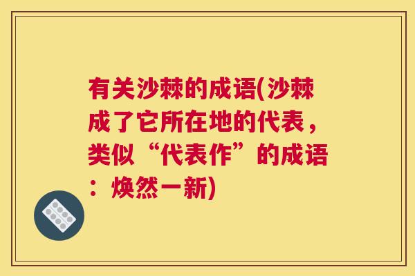 有关沙棘的成语(沙棘成了它所在地的代表，类似“代表作”的成语：焕然一新)