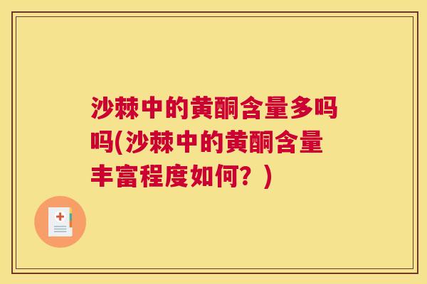 沙棘中的黄酮含量多吗吗(沙棘中的黄酮含量丰富程度如何？)