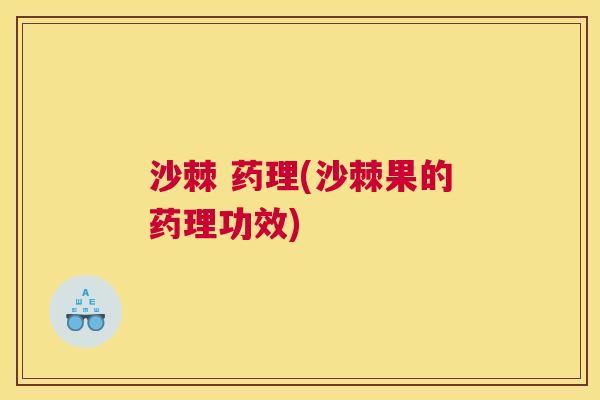 沙棘 药理(沙棘果的药理功效)