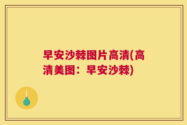早安沙棘图片高清(高清美图：早安沙棘)
