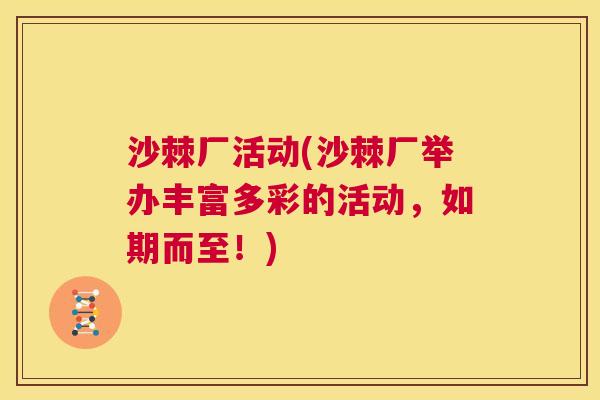 沙棘厂活动(沙棘厂举办丰富多彩的活动，如期而至！)