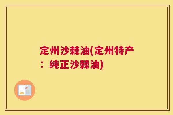 定州沙棘油(定州特产：纯正沙棘油)