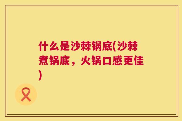 什么是沙棘锅底(沙棘煮锅底，火锅口感更佳)