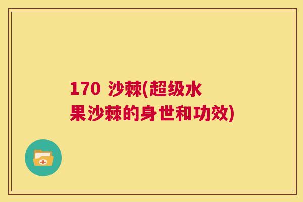 170 沙棘(超级水果沙棘的身世和功效)