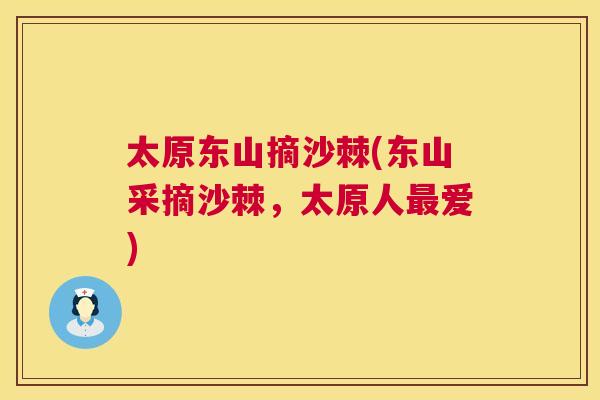 太原东山摘沙棘(东山采摘沙棘，太原人最爱)