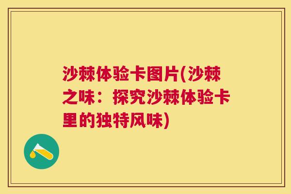 沙棘体验卡图片(沙棘之味：探究沙棘体验卡里的独特风味)