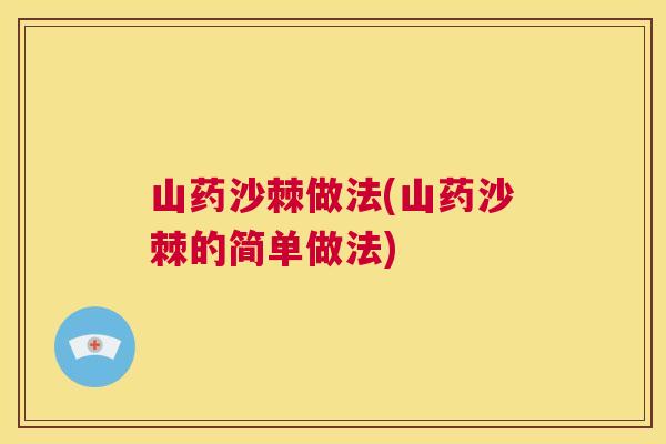 山药沙棘做法(山药沙棘的简单做法)