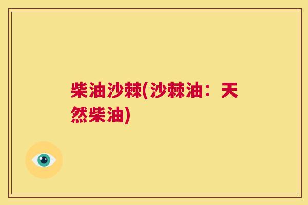柴油沙棘(沙棘油：天然柴油)
