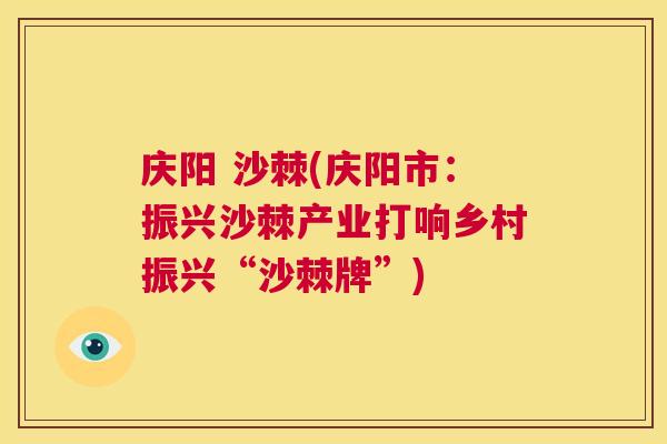 庆阳 沙棘(庆阳市：振兴沙棘产业打响乡村振兴“沙棘牌”)