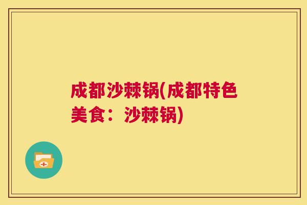 成都沙棘锅(成都特色美食：沙棘锅)
