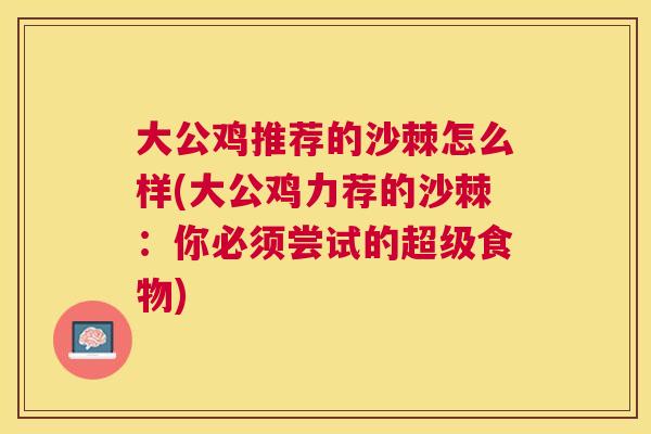 大公鸡推荐的沙棘怎么样(大公鸡力荐的沙棘：你必须尝试的超级食物)
