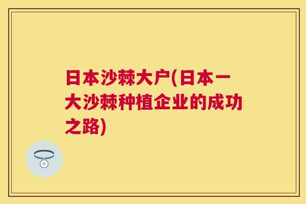 日本沙棘大户(日本一大沙棘种植企业的成功之路)
