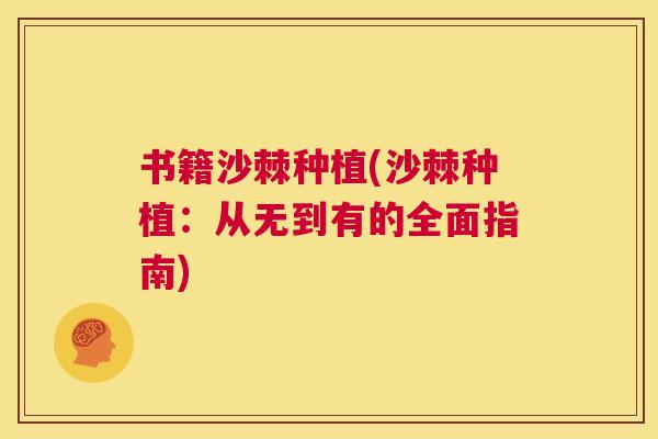 书籍沙棘种植(沙棘种植：从无到有的全面指南)